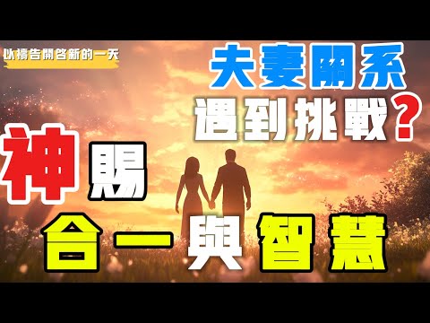 【以祷告开启新的一天】夫妻关系遇到挑战？神赐力量与智慧 #禱告 #平安 #喜乐 #等候神 #夫妻关系 #合一