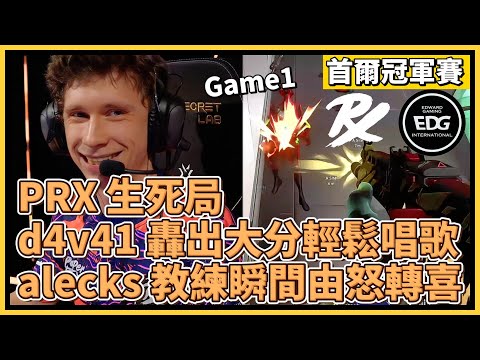 PRX 生死局！d4v41 轟出大分輕鬆唱歌！alecks 教練瞬間由怒轉喜？！｜特戰英豪｜特戰比賽｜2024 VCT 首爾冠軍賽｜PRX vs EDG M1 極地寒港