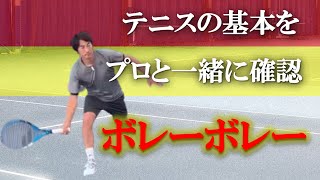 【出来てるつもり？】テニス ボレーボレーの基本 プロと一緒に確認