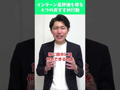 インターンで高評価を得る４つの神行動 #就活 #26卒 #選考対策