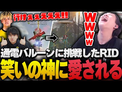 笑いの神様に愛された漢達の、通電バルーンジャンプ物語【APEX/RIDDLE ORDER/ゆきお/saku/うみちゃんらぶち】