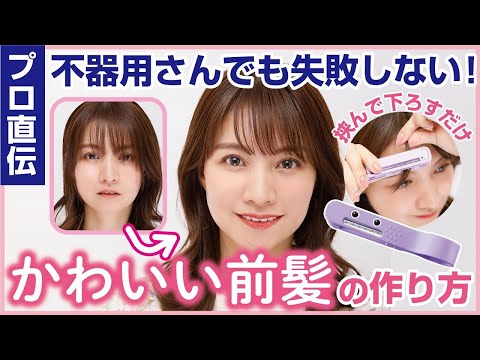 【韓国語字幕】Hair cut Monster（ヘアモン）かんたん前髪セルフカッターHowTo動画　おうちで前髪セルフカット編（女性）