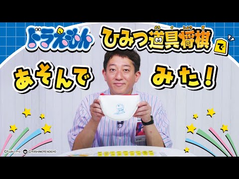 【ドラえもん】ひみつ道具将棋　サバンナ高橋さん考案！新感覚将棋ゲームで遊んでみた〈エポック社公式〉