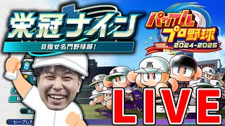 【LIVE】#4 甲子園優勝目指して！ パワプロ2024栄冠ナインを嗜む【栄冠は初心者】【宮坊】