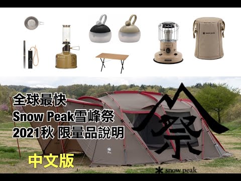 全球最快!! 中文介紹Snow Peak雪峰祭2021秋 限量品