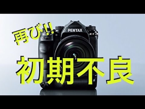 【再び】PENTAX K-1で初期不良