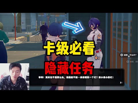 新手必看：手把手教你接取隐藏任务！快来领额外经验，错过后悔！#绝区零 #绝区零公测