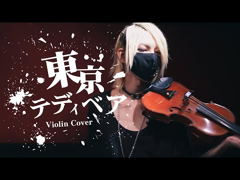 東京テディベア / YUU (Violin Cover)