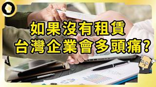 台灣經濟檯面下重要動力！價值數兆的租賃業是什麼？為何撐起中小企業王國美名？