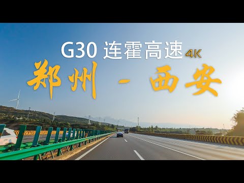 Zhengzhou go tu xian drive 郑州至西安行驶在G3连霍高速4K