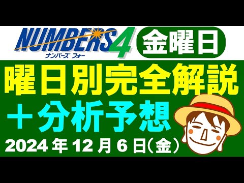 金曜日の特徴はこれ！【ナンバーズ4予想】2024年12月6日（金）