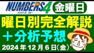 金曜日の特徴はこれ！【ナンバーズ4予想】2024年12月6日（金）