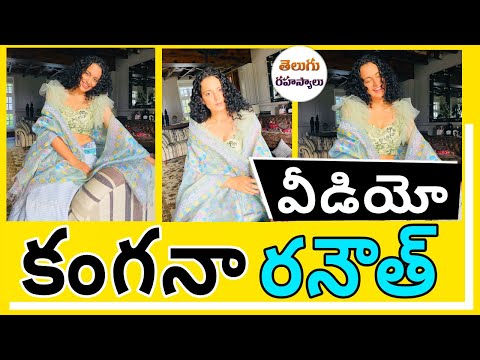 Kangana Ranaut New Video|kangana ranaut News Today|News Update news|Telugu Secrets|Telugu News today