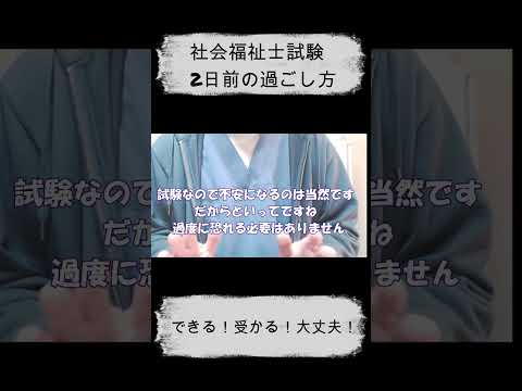 社会福祉士試験　2日前の過ごし方 #shorts #社会福祉士 #社会福祉士試験 #社会福祉士国家試験