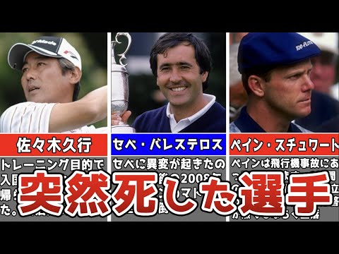 【悲劇】突然死してしまったプロゴルファー3選