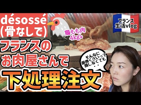 フランス語でお肉の注文！鶏もも肉を骨なし皮なしで！焼き鳥を作ってピクニックへ　フランス語　日常会話　Commande de viande désossé [Yakitori fait maison]