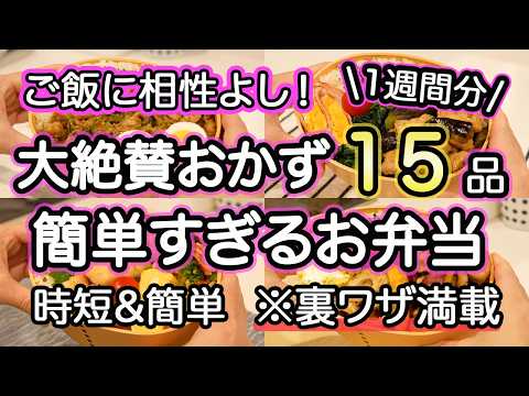 【お弁当おかず15品以上】裏技で簡単すぎるお弁当1週間分｜お弁当1週間｜お弁当レシピ【1週間のお弁当献立】