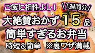 【お弁当おかず15品以上】裏技で簡単すぎるお弁当1週間分｜お弁当1週間｜お弁当レシピ【1週間のお弁当献立】