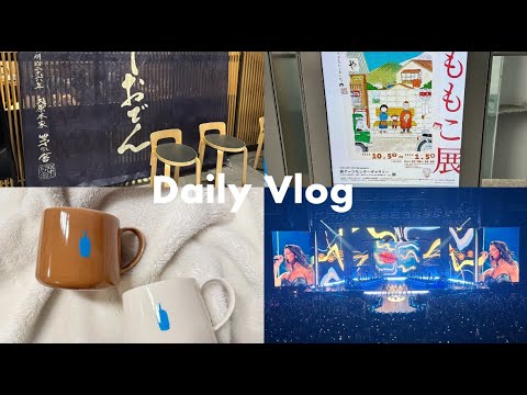 【VLOG】デュアリパ来日公演｜さくらももこ展｜ブルーボトルコーヒー購入品｜Daily in YOKOHAMA #18