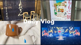 【VLOG】デュアリパ来日公演｜さくらももこ展｜ブルーボトルコーヒー購入品｜Daily in YOKOHAMA #18