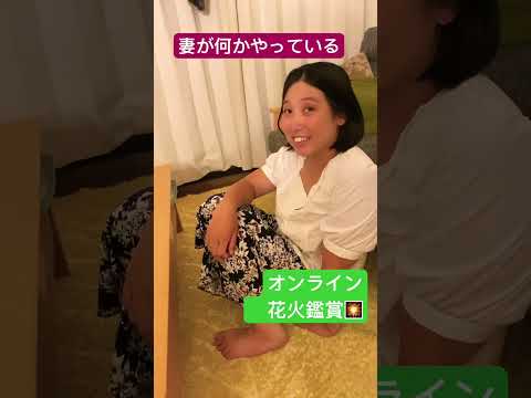 妻が何かやっている