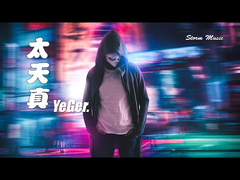 YeGer. - 太天真 [可惜我太天真 分不清怎樣才算緣分]【動態歌詞Lyrics】