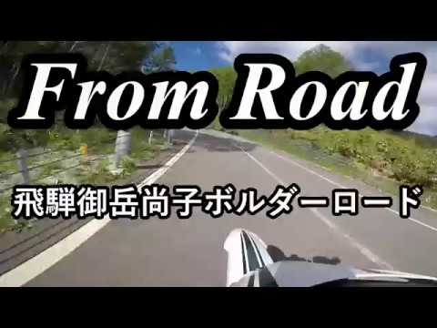 From Road R435 飛騨御岳尚子ボルダーロード　濁河峠　御岳山朝日線　岐阜県高山市高根町 セロー　バイク　ツーリング　車載動画