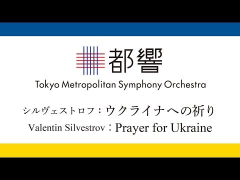 Valentin Silvestrov: Prayer for Ukraine / シルヴェストロフ：ウクライナへの祈り / Kazushi ONO / 大野和士 / TMSO /東京都交響楽団