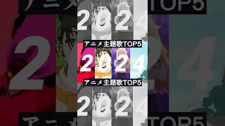 2024アニメ主題歌TOP5(前編) #アニメ #anime #アニメ紹介 #アニソン #アニメランキング