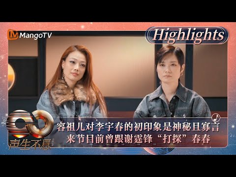 【精彩看点】容祖儿对李宇春的初印象是神秘且寡言 来节目前曾特意跟同公司的谢霆锋“打探”春春｜《声生不息·大湾区季》Infinity And Beyond S4 Highlights｜MangoTV