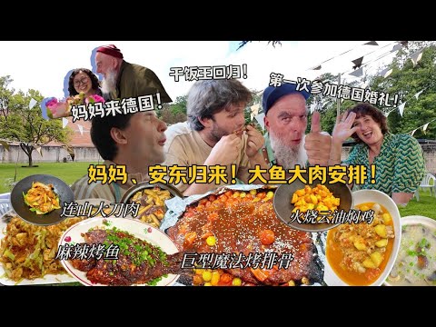 带中国美食参加德国婚礼！一抢而光！干饭王归来，干掉十斤肉！German Bear Returns For Chinese Feast!