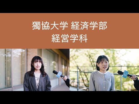 【獨協大学】経済学部 経営学科