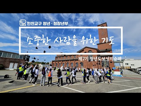 제7기 청년 도보순례 봉사자 특송 열일곱이다 소중한 사람을 위한기도