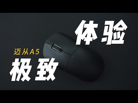 解锁极致工作体验——迈从A5鼠标开箱使用体验