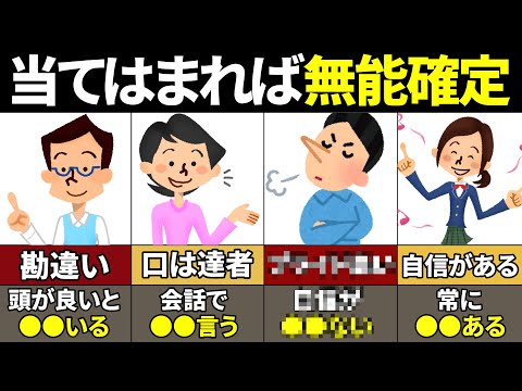 【40.50.60要注意】絶対当てはまるな！無能な人の特徴8選【ゆっくり解説】