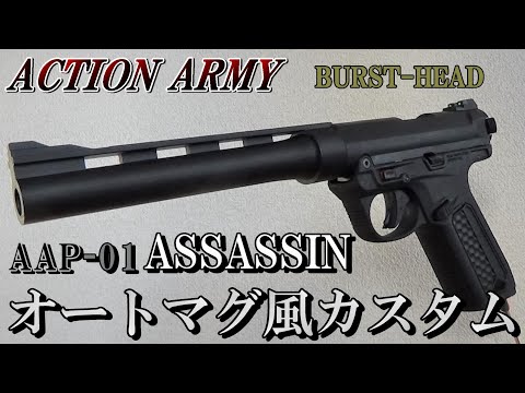 AAP-01 ASSASSIN オートマグ風カスタム