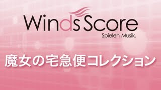 WSD-10-011 魔女の宅急便コレクション（吹奏楽メドレー）