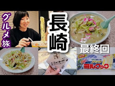 長崎グルメ二人旅！最終回 またまた晩ごはんに大苦戦！？でも最後までおいしいものを食べて楽しみましたー！