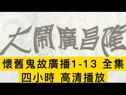 🆕大鬧廣昌隆 | 懷舊聲優廣播   助眠聽故事 全13集四小時-連播#精選鬼故 #鬼故 #ghost #怪談