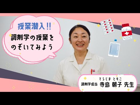 薬学部　授業潜入「調剤学の授業をのぞいてみよう！」