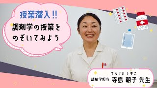 薬学部　授業潜入「調剤学の授業をのぞいてみよう！」