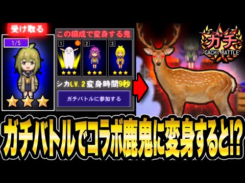 超激レアスキン《ばしゃめ》を入手するとガチバトルで【最強しか鬼】に変身!!戦ってみた!!【青鬼オンライン】《しかのこ×青鬼イベント開催中》コラボスキン3体揃えるとしかに変身【青鬼ONLINE】JKまる