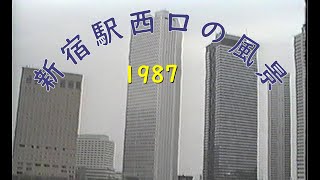 新宿駅西口の風景　1987