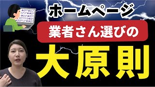 ホームページ業者選びの大原則【整体・鍼灸・整骨院の集客】