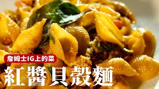 紅醬貝殼麵｜詹姆士IG上出現過的料理，詳細做法公開！[詹姆士/姆士流]