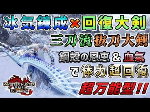 ついに冰気錬成と回復大剣が一つになった！！無限に体力が回復する三刀流抜刀大剣装備！！[モンスターハンタ ーライズ：サンブレイク(MHRISE:SUNBREAK)]