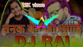 तनक बनजा लुगाई ☺ | tanak banja lugai | dj ajay rajak | party song | bundeli dj remix |#djajayrajak