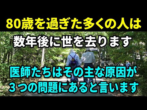 【老後の健康】80歳を迎える高齢者のほとんどは数年以内にこの世を去ります。医師によると、その主な理由は次の3つの問題が原因だそうです。