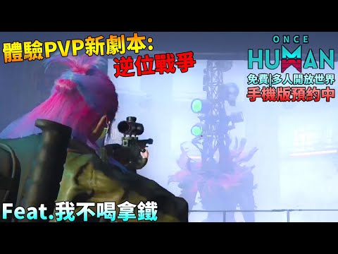 【Once Human】體驗新出的PVP劇本「逆位戰爭」！與好友組隊開殺！Feat.@nolatte | 免費、多人開放世界、手機版預約中