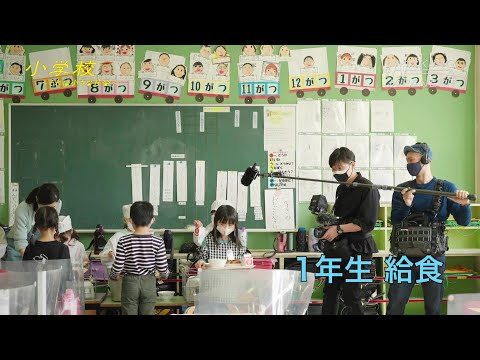 日本の公立小学校に1年間密着！『⼩学校〜それは⼩さな社会〜』の撮影方法に迫るメイキング映像